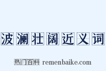 波澜壮阔近义词是什么意思的图片